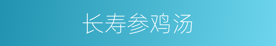 长寿参鸡汤的同义词