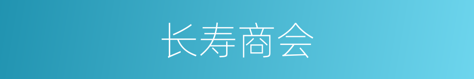 长寿商会的同义词