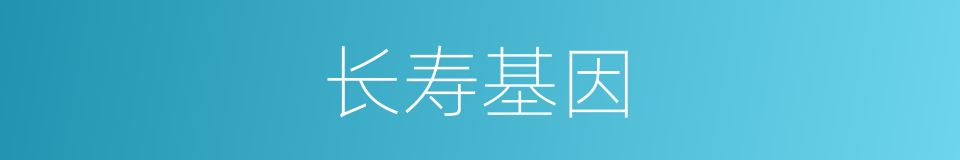 长寿基因的同义词