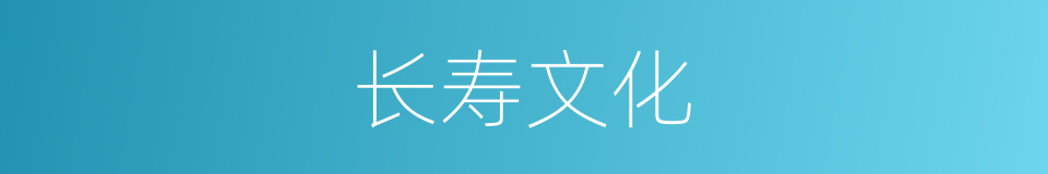 长寿文化的同义词