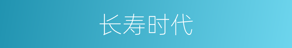 长寿时代的同义词