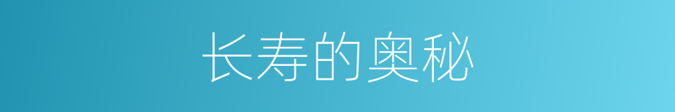 长寿的奥秘的同义词