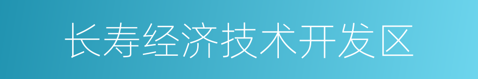 长寿经济技术开发区的同义词