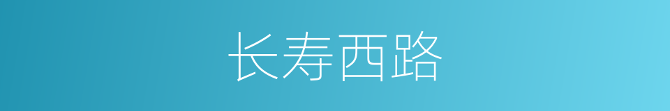 长寿西路的同义词