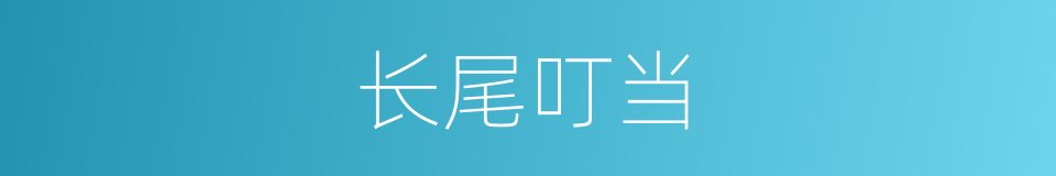 长尾叮当的同义词