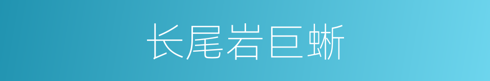 长尾岩巨蜥的同义词