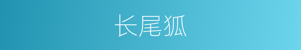 长尾狐的同义词