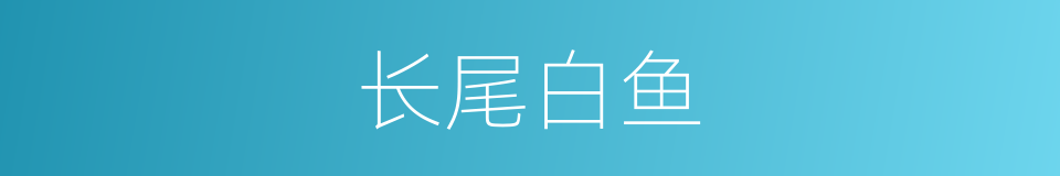 长尾白鱼的同义词