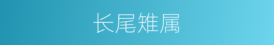 长尾雉属的同义词