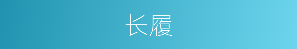 长履的同义词