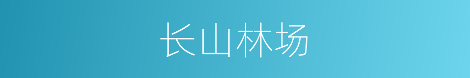 长山林场的同义词