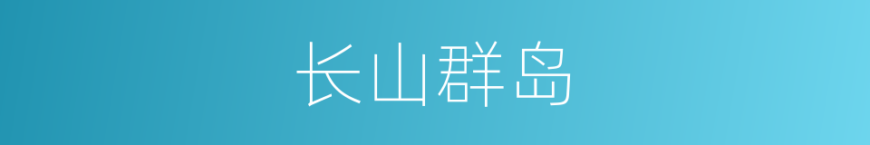 长山群岛的意思