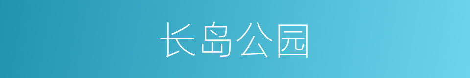长岛公园的同义词