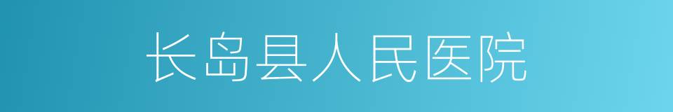 长岛县人民医院的同义词