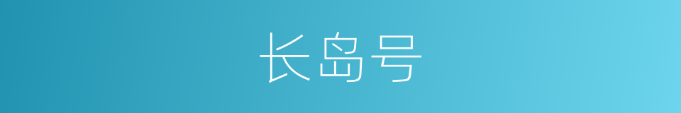 长岛号的同义词