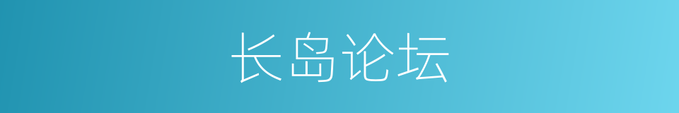 长岛论坛的同义词