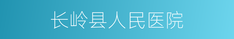 长岭县人民医院的同义词