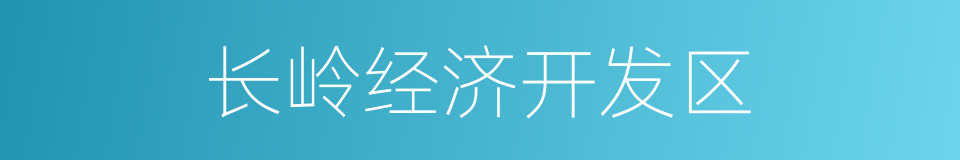 长岭经济开发区的同义词