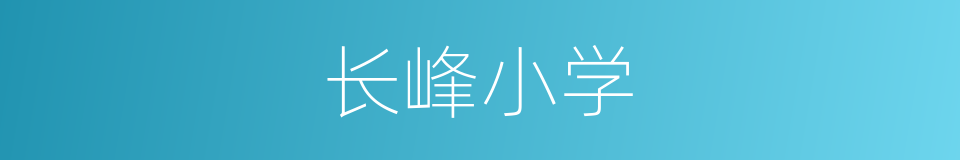 长峰小学的同义词