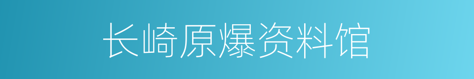 长崎原爆资料馆的同义词