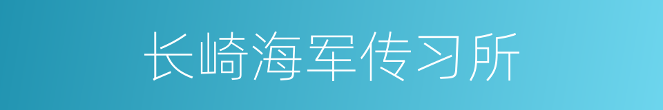 长崎海军传习所的同义词