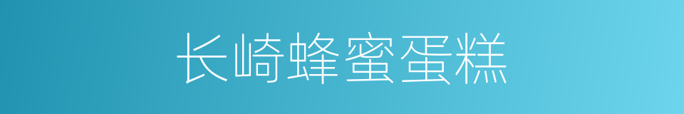 长崎蜂蜜蛋糕的同义词