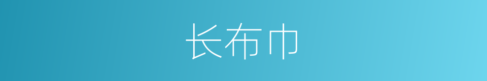 长布巾的同义词