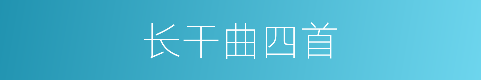长干曲四首的同义词