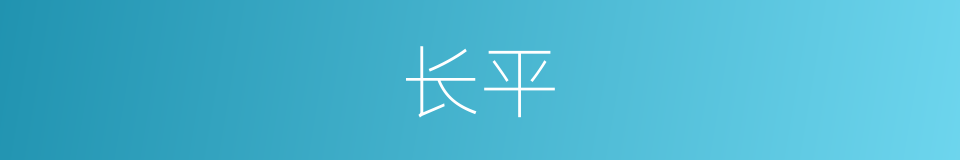 长平的意思