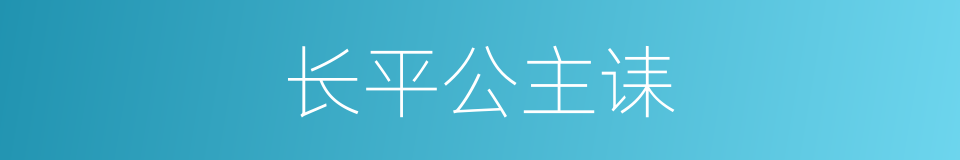 长平公主诔的同义词