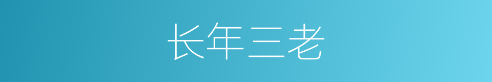 长年三老的意思