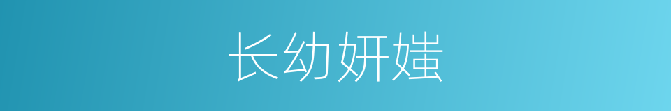 长幼妍媸的意思
