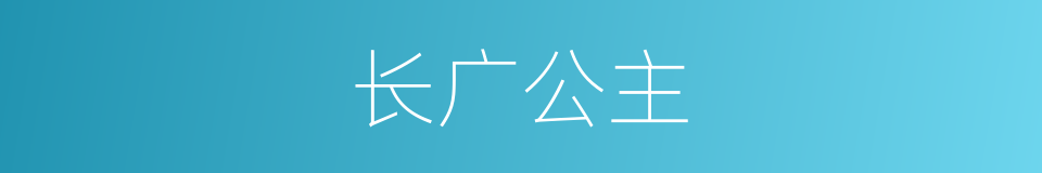 长广公主的同义词