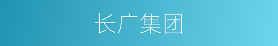 长广集团的同义词