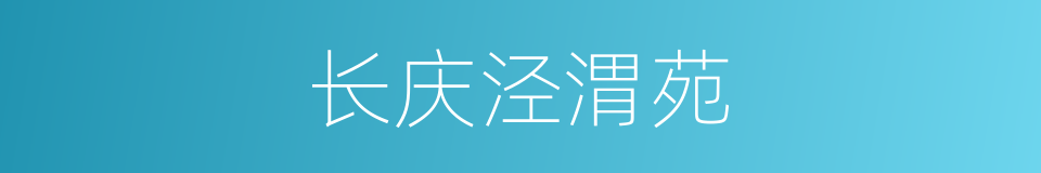 长庆泾渭苑的同义词