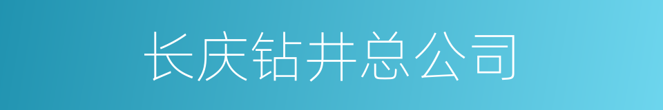 长庆钻井总公司的同义词