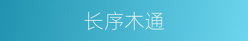 长序木通的同义词