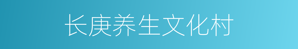 长庚养生文化村的同义词