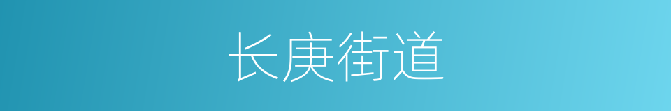 长庚街道的同义词