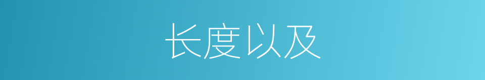 长度以及的意思