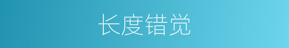 长度错觉的同义词