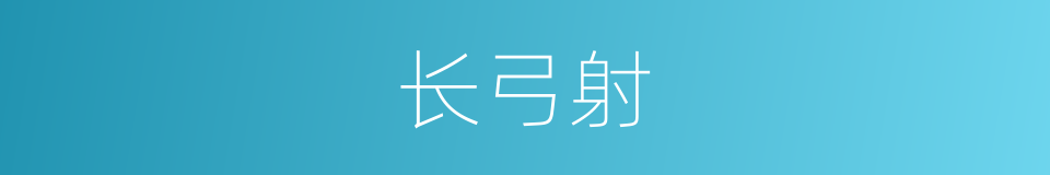 长弓射的意思