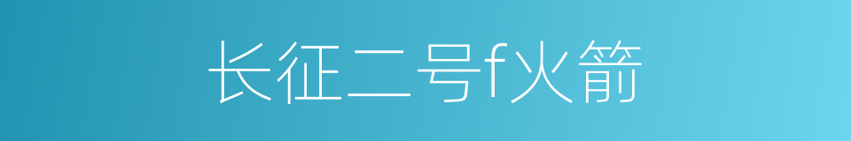 长征二号f火箭的同义词