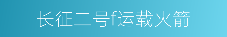 长征二号f运载火箭的同义词