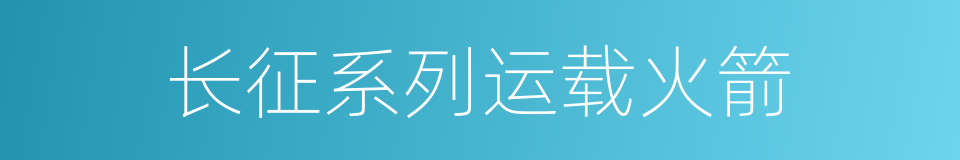 长征系列运载火箭的同义词