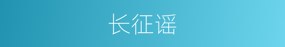 长征谣的同义词