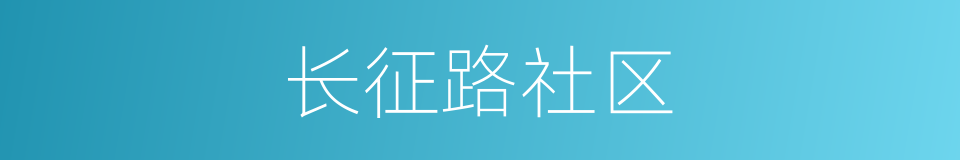 长征路社区的同义词