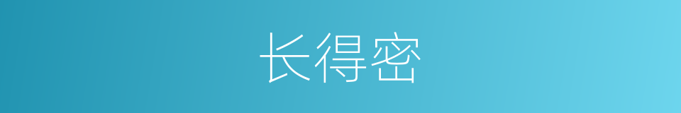 长得密的同义词