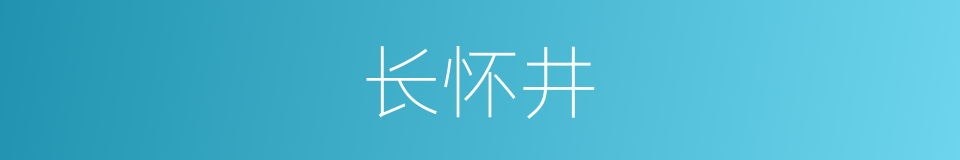 长怀井的同义词