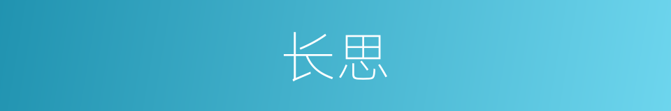 长思的意思